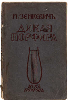 Зенкевич М. Дикая порфира (1909-11 г.) / Обл. С. Городецкого. СПб.: Цех поэтов, 1912.